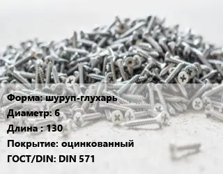 Шуруп шуруп-глухарь 6х130 оцинкованный ГОСТ: DIN 571